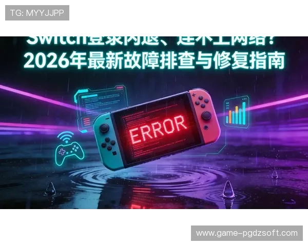 PG平台游戏账户登录遇到问题的解决方法与常见故障排查指南